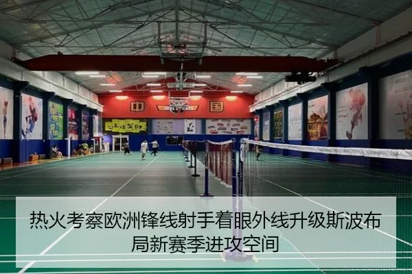 热火考察欧洲锋线射手着眼外线升级斯波布局新赛季进攻空间