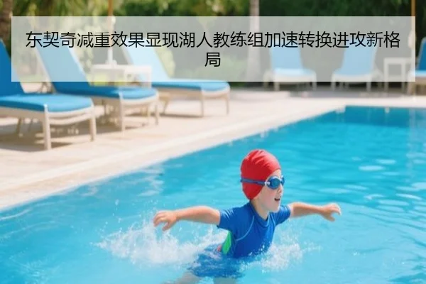 东契奇减重效果显现湖人教练组加速转换进攻新格局